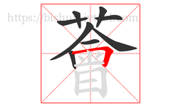 薈字的第9画:丨,竖