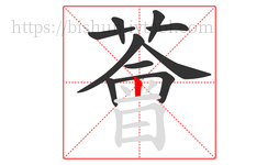薈字的第10画:丶,点