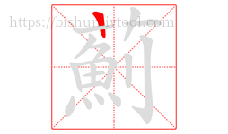 薊字的第1画:一,横