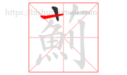 薊字的第2画:丨,竖