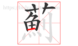 薊字的第11画:丶,点