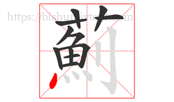 薊字的第12画:丶,点