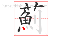 薊字的第13画:丶,点