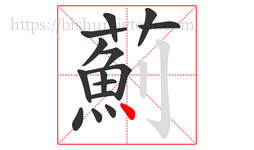 薊字的第15画:丨,竖