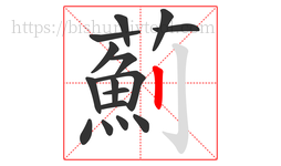 薊字的第16画:亅,竖钩