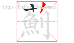 薊字的第3画:丨,竖