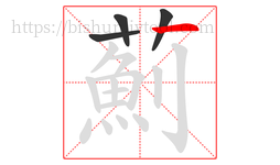 薊字的第4画:丿,撇