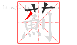 薊字的第5画:㇇,横撇