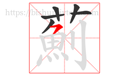 薊字的第6画:丨,竖