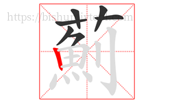 薊字的第7画:𠃍,横折