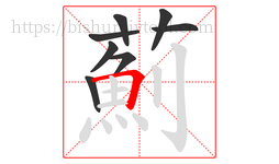 薊字的第8画:一,横