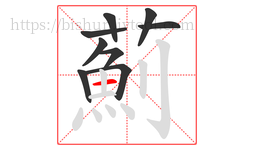 薊字的第9画:丨,竖