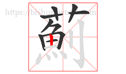 薊字的第10画:一,横