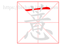 薏字的第1画:一,横