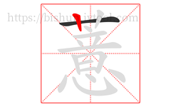 薏字的第2画:丨,竖