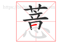薏字的第11画:一,横
