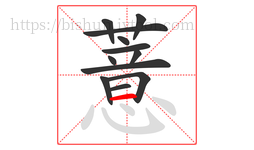 薏字的第12画:一,横