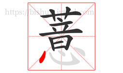 薏字的第13画:丶,点