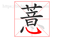 薏字的第14画:㇂,斜钩