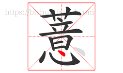 薏字的第15画:丶,点