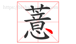 薏字的第16画:丶,点