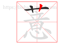薏字的第3画:丨,竖