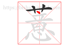 薏字的第4画:丶,点