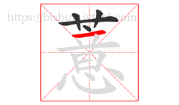 薏字的第5画:一,横