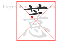薏字的第6画:丶,点