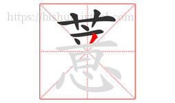 薏字的第7画:丿,撇