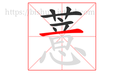 薏字的第8画:一,横