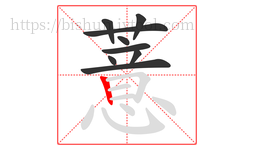 薏字的第9画:丨,竖