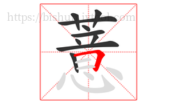 薏字的第10画:𠃍,横折