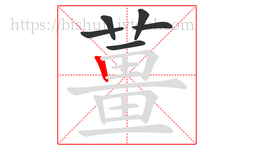 薑字的第6画:𠃍,横折