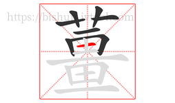 薑字的第8画:丨,竖