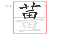 薑字的第10画:一,横