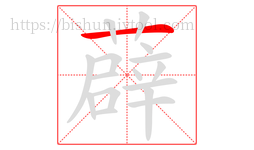 薜字的第1画:一,横