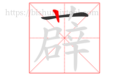 薜字的第2画:丨,竖