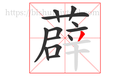 薜字的第13画:丿,撇