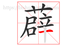 薜字的第15画:一,横