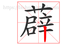 薜字的第16画:丨,竖