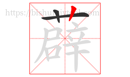 薜字的第3画:丨,竖