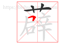 薜字的第4画:𠃍,横折