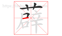 薜字的第5画:一,横