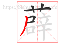 薜字的第6画:丿,撇