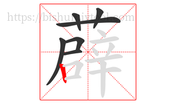 薜字的第7画:丨,竖