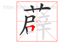 薜字的第8画:𠃍,横折