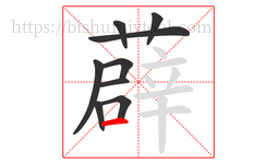 薜字的第9画:一,横