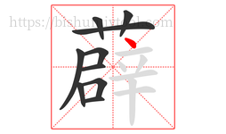 薜字的第10画:丶,点
