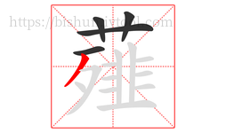 薤字的第5画:丿,撇